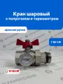 Кран шаровой VIEIR 1ВР-НР прямой с американкой, полусгоном и термометром, красная ручка