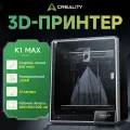 Creality K1 Max 3D-принтер, 600 мм/с, 300×300×300 мм, автоуровень, AI-камера, CoreXY, высокоскоростной