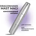 Тату машинка Dragonhawk Mast MAGI для перманентного макияжа и татуажа