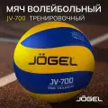 Мяч волейбольный JV-700, Jögel ЦБ-00002654