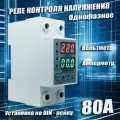 Реле контроля напряжения DANRO-80VA с защитой от перегрузки по току и перенапряжения 80 A / Защитное устройство в DIN рейку