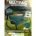 Матрас для садовых качелей 170х55 см. Цвет: Зеленый. Водонепроницаемый съемный чехол.
