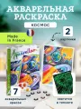 Раскраска акварельная «Космос» Sentosphere, 6413, творческий подарок для всей семьи