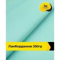 Ткань для шитья и рукоделия Ламборджини 350гр 1 м * 150 см, бирюзовый 037