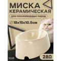 Миска керамическая для плоскомордых пород собак и кошек SCRUFFS Icon Flat Faced, кремовая, 18х15х10.5см, 280мл (Великобритания)
