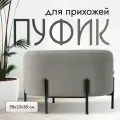 Пуф SAMOYLOV MEBEL пуфик в прихожую серый. Банкетка велюровая