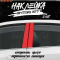 Наклейки на стойки дверей авто красная, KRASNIKOVA, наклейка тюнинг, на автомобиль, машину, прикольные
