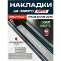 Защитные накладки на пороги Шевроле Круз / Chevrolet Cruze (2008-2016) с надписью Chevrolet Cruze из нержавеющей стали