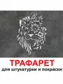 Трафарет ЛЕВ 50х60 см для штукатурки и покраски многоразовый из пластика ТриКита