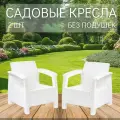 Садовое кресло HOMLYGREEN набор 2 шт, белый, без подушек, 73х70х79 см