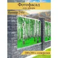 Фотофасад для забора, декоративный баннер для дачи и дома, 200х200см