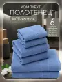 Полотенце махровое банное, набор Comfort Life 6 шт (40х70 2 шт, 50х90 2 шт, 70х140 2 шт)