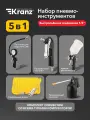 Набор пневматических инструментов Kranz, универсальный, 5 предметов, 10 атм