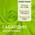 Ткань для Шитья Габардин Неон Лайм, Отрез 9 м, плотность 150 г/м2, ширина 150 см, для шитья и рукоделия
