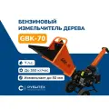 Измельчитель садовый РУБИТЕХ GBK-70, бензиновый, 7л. с, для веток до 5см