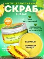 Скраб для тела сахарный антицеллюлитный с маслами натуральный питательный увлажняющий от растяжек Thai Traditions Ананас, 200 мл.