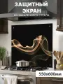 Защитный экран от брызг на плиту 600х550х4мм. Стеновая панель для кухни из закаленного стекла. Фартук для кухни на стену