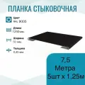 Нащельник металлический ширина 50мм , длина 1,25м*5шт , цвет Черный RAL 9005