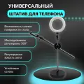 Кольцевая лампа со штативом настольная