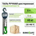 Таль цепная ручная 5 т, 6 м