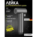 Лейка для гигиенического душа металлическая, для биде, для унитаза из латуни ALLENDORF, графит матовый