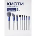 Набор профессиональных кистей для макияжа из премиум таклона Store 71, 9 шт в чехле