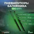 Пневмоупор багажника NIVA ВАЗ/ Лада Нива 4х4 21213 2шт.