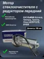 Мотор стеклоочистителя дворников передний Калина, Приора, Гранта, Нива шевроле, 2123 Евроразъем 10мм