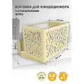 Корзина Стандарт-Сар, для кондиционера, металл, бежевая, 90x58x52 см