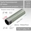 Труба ВГП ДУ 40х3,5 с нарезанной резьбой 1 1/2 оцинкованная ГОСТ 3262-75 L 700мм(70см)