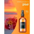 AROMAKO Парфюм-спрей для дома с ароматом Дубай-Тайны востока 100 мл