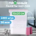 Зип пакеты 15х20см прочные толщина 50 мкм, 1000 штук