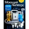 Пылесос моющий для дома | для мебели , ковров, автомобиля | Глубокая очистка до 10 см