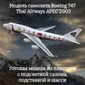 Модель самолета Boeing 747 Thai Airways APEC 2003 1:160 (с подсветкой салона)