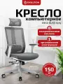 Кресло компьютерное EVOLUTION ERGO BLISS Grey, Синхромеханизм, Сетчатая спинка