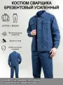 Костюм сварщика