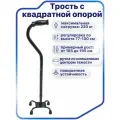 Трость опорная с мягкой резиновой ручкой 10117 и с квадратной опорой для взрослых, пожилых и инвалидов до 220 кг