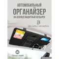 Органайзер подвесной для автомобиля на солнцезащитный козырек для документов, черный