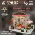 Миниатюрная сборная модель (румбокс) Шоколадная лавка с куполом для защиты от пыли и подсветкой