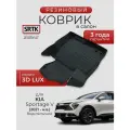 Коврик резиновый в салон 3D LUX для KIA Sportage V (2021-) Водительский/КИА Спортейдж 5 SRTK/сртк