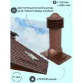 Вентиляционный выход универсальный 150/125 мм, для кровли крыши из профнастила и металлочерепицы, утепленный, Viotto RAL 8017 коричневый