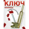 Ключ для пружинного зажима Промышленник, для стяжки щитов деревянной опалубки на пружинных зажимах