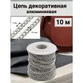 Цепь декоративная алюминиевая Айрис, звено 5*3,6 мм, бобина 10 м (никель)