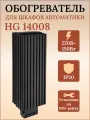 Обогреватель HG 14008.0-00 на 150Вт 220В на din-рейку для электротехнического шкафа