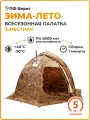 Палатка универсальная Зима-лето Берег (двухслойная)