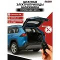 Электроприводы багажника Toyota RAV4 2019+ XA50 (2шт L/R, 5 поколения) / Тойота РАВ4 2019,2020,2021,2022,2023,2024,2025