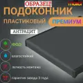 Образец подоконника Меллер Антрацит матовый 15 см х 10 см
