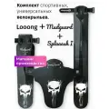 Комплект велосипедных крыльев Looong + Splaaash I + Mudguard PIRAT