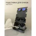Подставка для очков металлическая с полочкой 4 пары