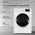 Сушильная машина Monsher MDM 631 Blanc (модификация 2025)